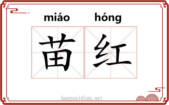 苗红 苗红