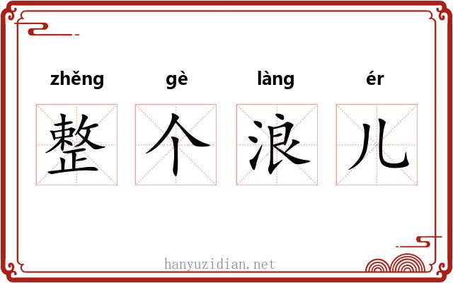 整个浪儿