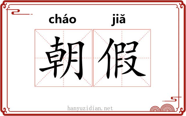 朝假 朝假