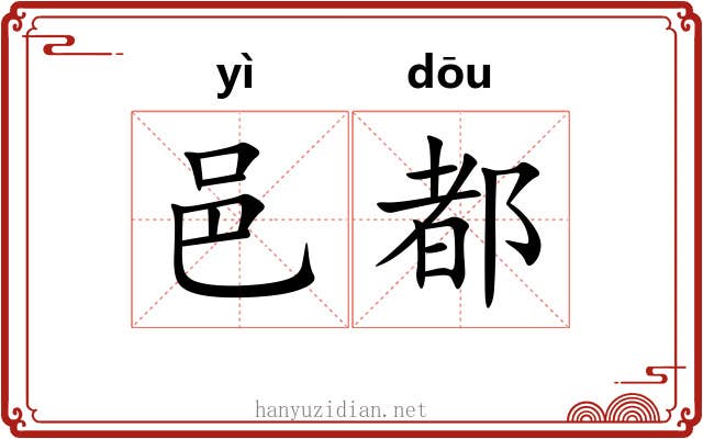 邑都
