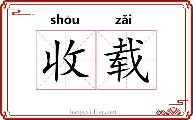 收载 收载