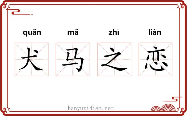 犬马之恋