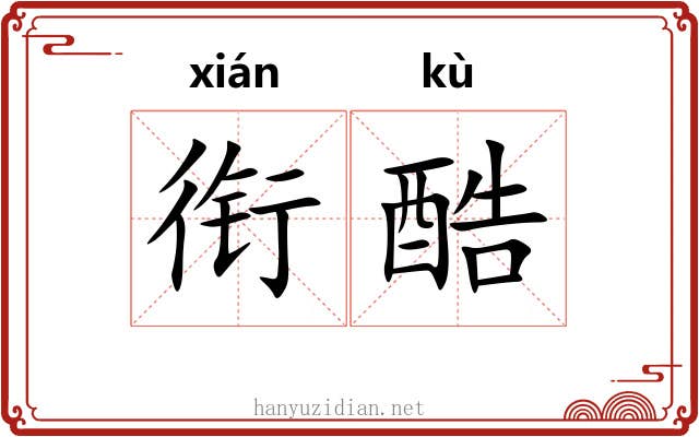 衔酷