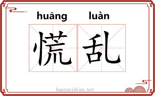 慌乱