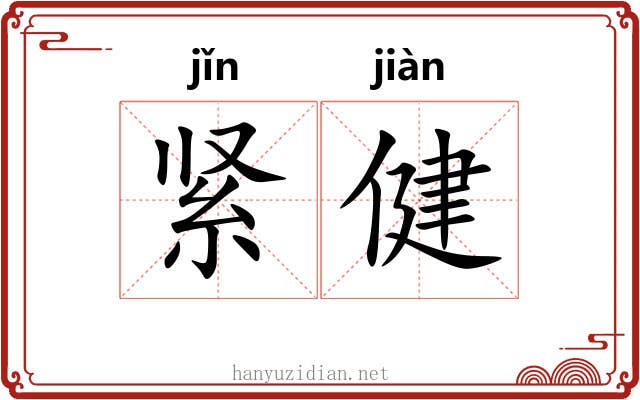 紧健