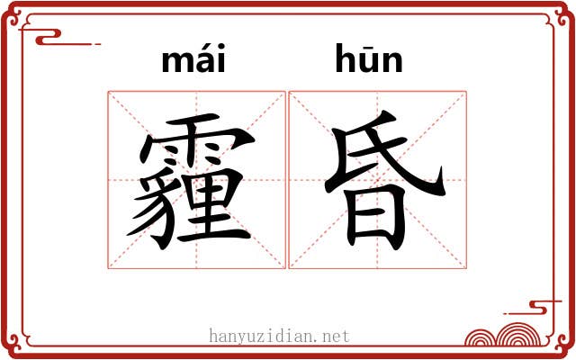霾昏