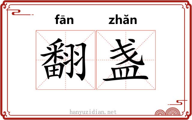 翻盏