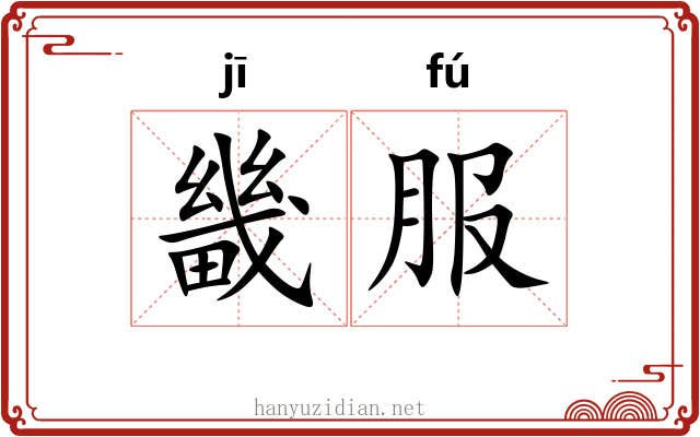 畿服