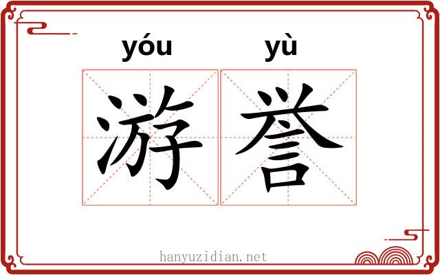 游誉