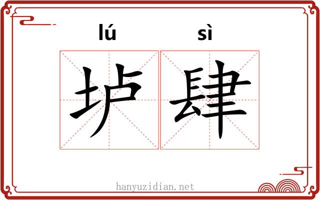 垆肆