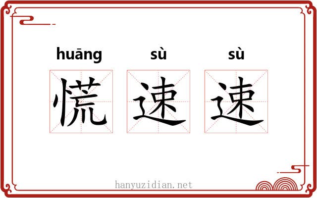 慌速速