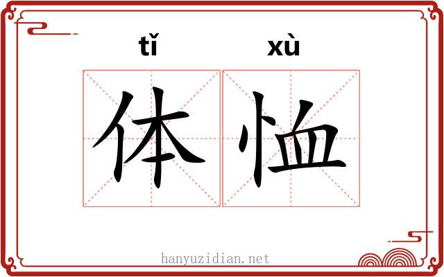 体恤