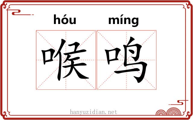 喉鸣