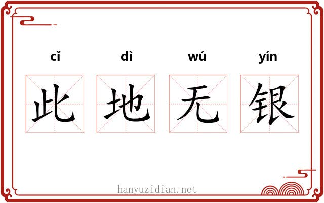 此地无银 此地无银