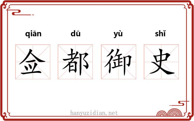 佥都御史