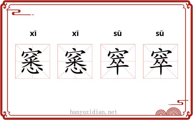 窸窸窣窣