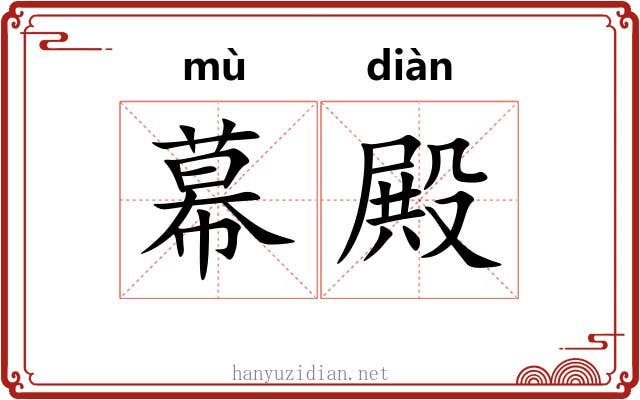 幕殿