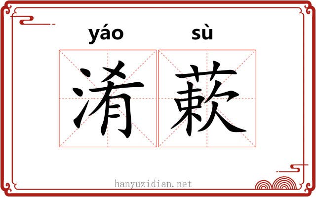淆蔌