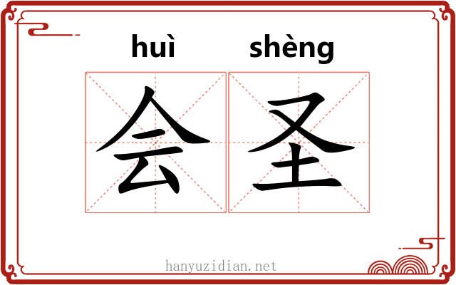 会圣 会圣