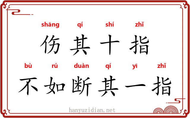 伤其十指,不如断其一指 伤其十指,不如断其一指