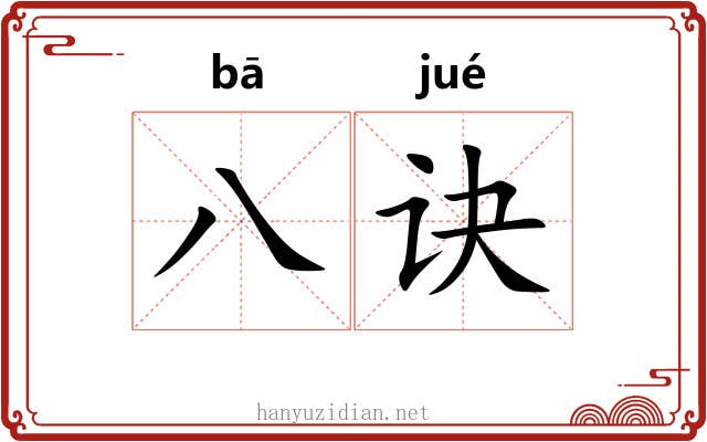 八诀