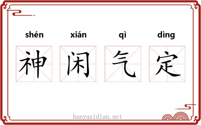 神闲气定