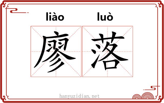 廖落 廖落