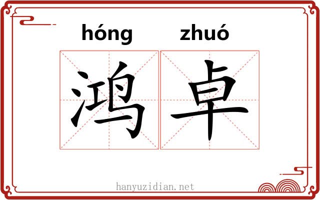 鸿卓
