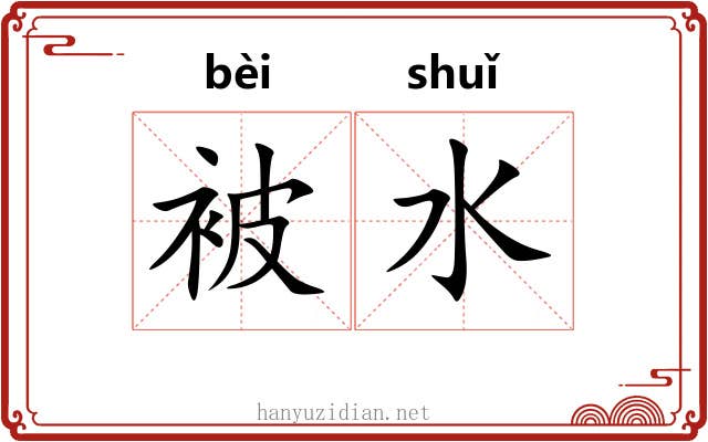 被水 被水