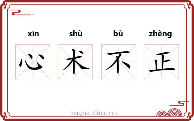 心术不正 心术不正
