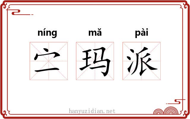 㝉玛派 㝉玛派