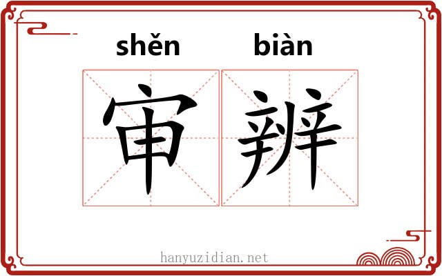 审辨