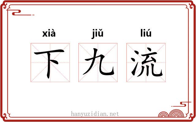 下九流 下九流