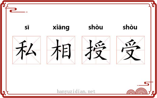 私相授受