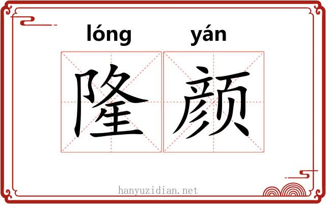 隆颜