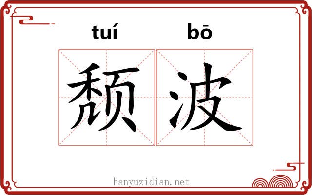 颓波