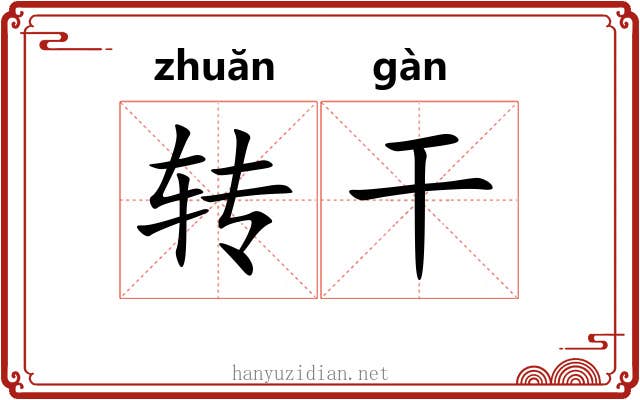 转干 转干