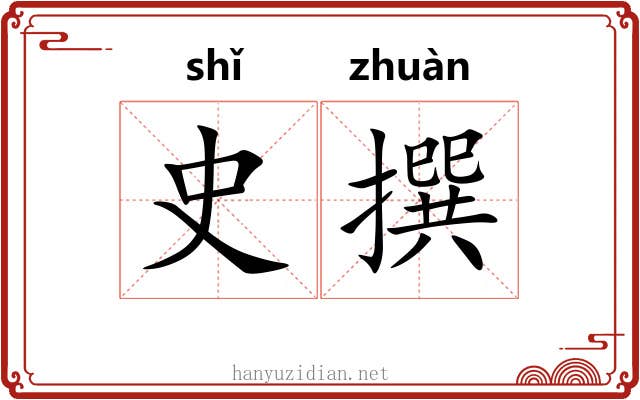 史撰 史撰