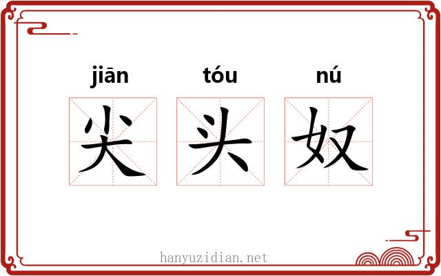 尖头奴