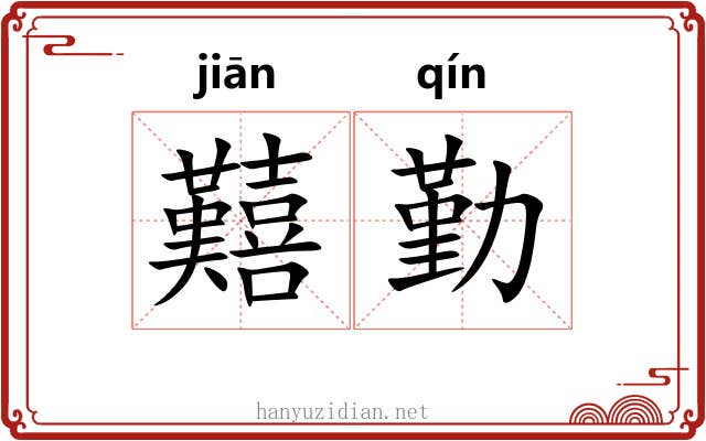 囏勤