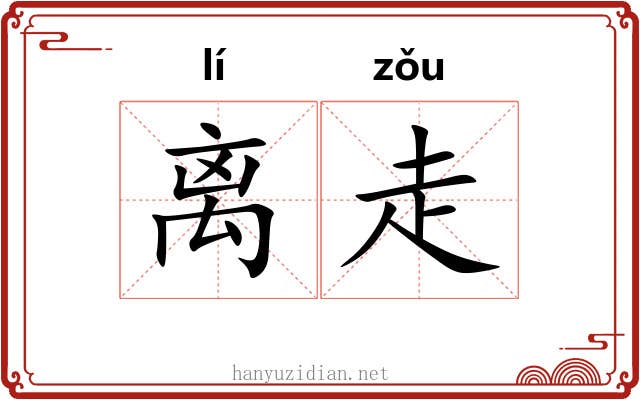 离走 离走