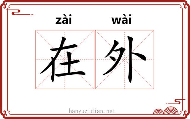 在外