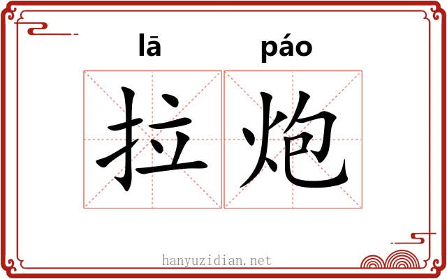拉炮 拉炮