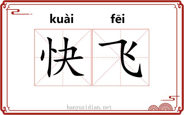 快飞 快飞
