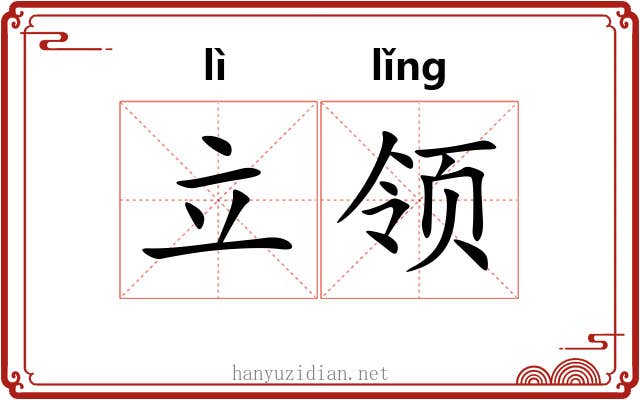 立领