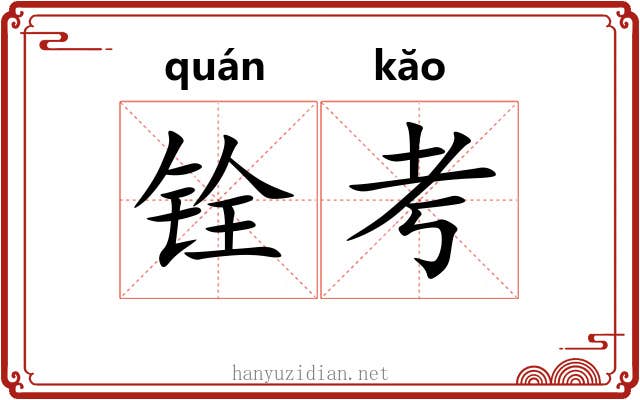 铨考