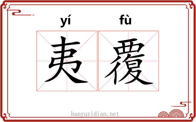 夷覆