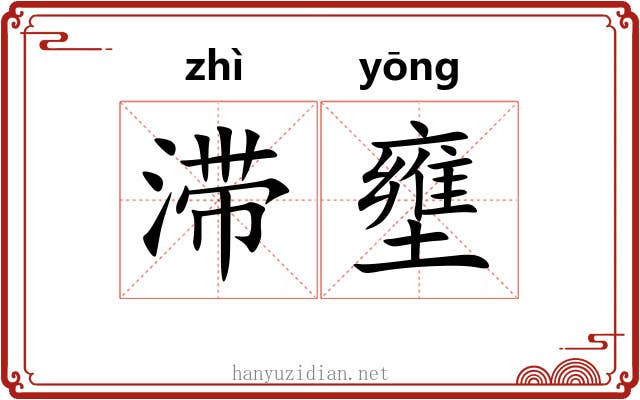 滞壅