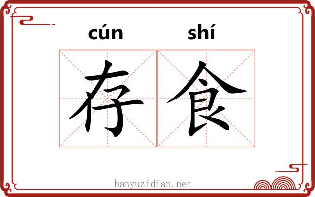 存食