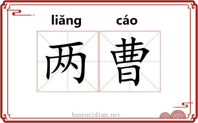两曹 两曹